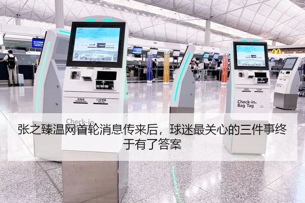 张之臻温网首轮消息传来后，球迷最关心的三件事终于有了答案